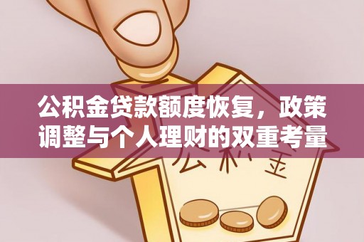 九台公积金贷款额度恢复，政策调整与个人理财的双重考量