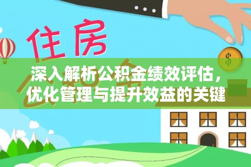 九台深入解析公积金绩效评估，优化管理与提升效益的关键路径