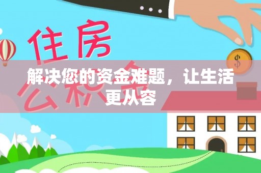 九台解决您的资金难题，让生活更从容