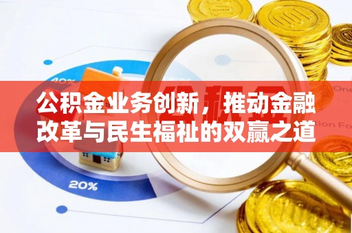 九台公积金业务创新，推动金融改革与民生福祉的双赢之道
