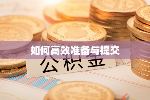 九台如何高效准备与提交