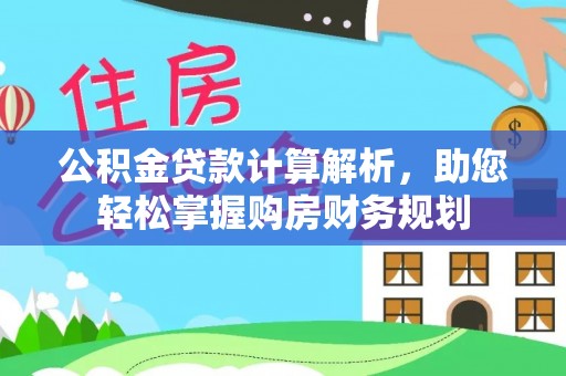 九台公积金贷款计算解析，助您轻松掌握购房财务规划