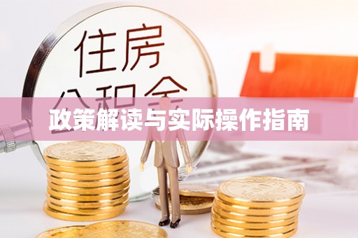 九台政策解读与实际操作指南