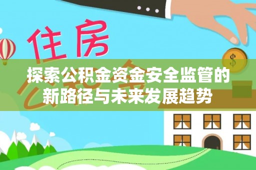 九台探索公积金资金安全监管的新路径与未来发展趋势