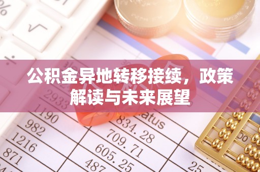九台公积金异地转移接续，政策解读与未来展望