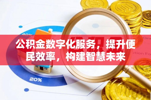 九台公积金数字化服务，提升便民效率，构建智慧未来