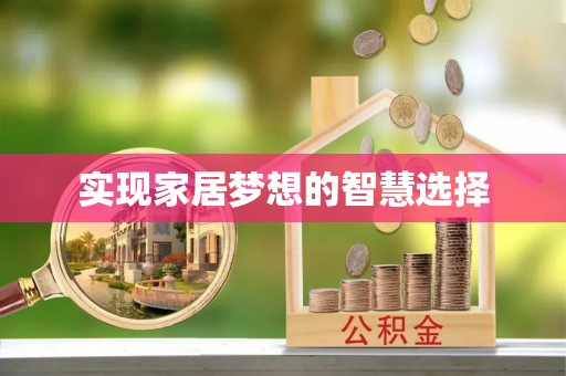 九台实现家居梦想的智慧选择
