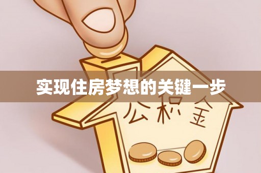 九台实现住房梦想的关键一步