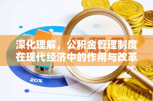九台深化理解，公积金管理制度在现代经济中的作用与改革方向