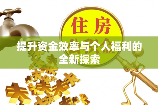 九台提升资金效率与个人福利的全新探索