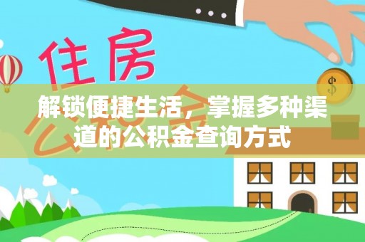 九台解锁便捷生活，掌握多种渠道的公积金查询方式