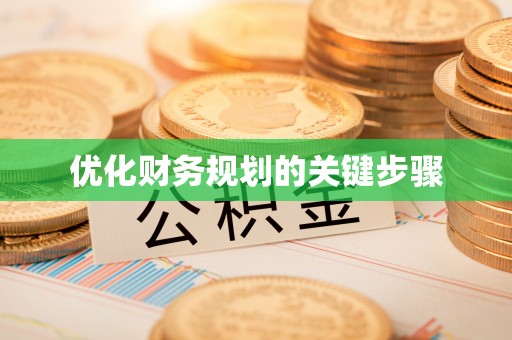 九台优化财务规划的关键步骤