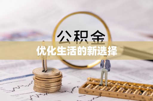 九台优化生活的新选择