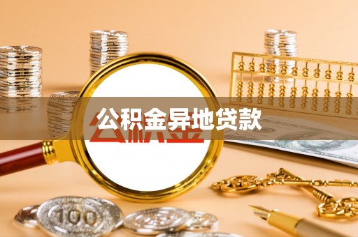 九台公积金异地贷款