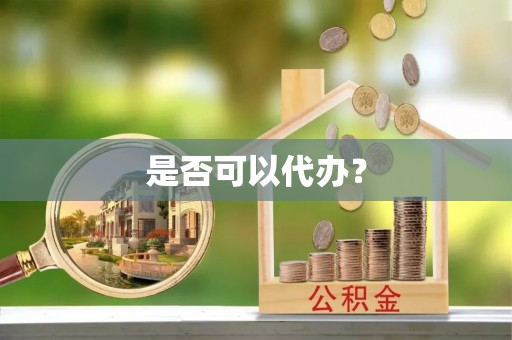 九台是否可以代办？