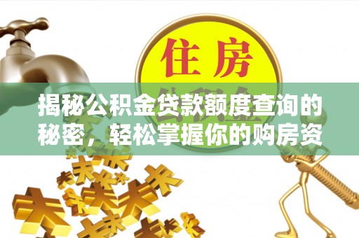 九台揭秘公积金贷款额度查询的秘密，轻松掌握你的购房资金