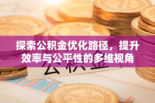 九台探索公积金优化路径，提升效率与公平性的多维视角