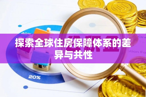 九台探索全球住房保障体系的差异与共性
