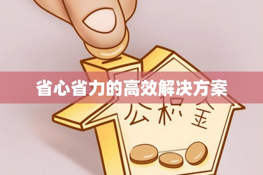 九台省心省力的高效解决方案