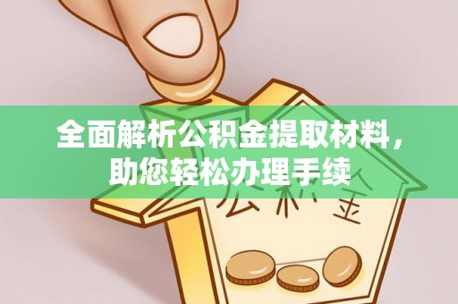 九台全面解析公积金提取材料，助您轻松办理手续