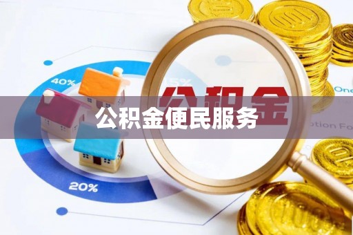 九台公积金便民服务