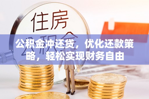 九台公积金冲还贷，优化还款策略，轻松实现财务自由