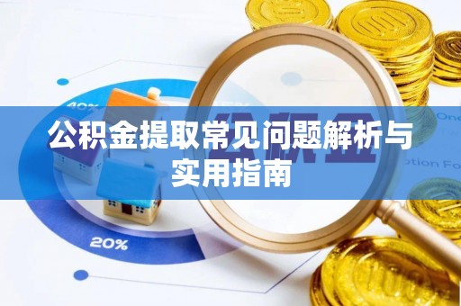 九台公积金提取常见问题解析与实用指南