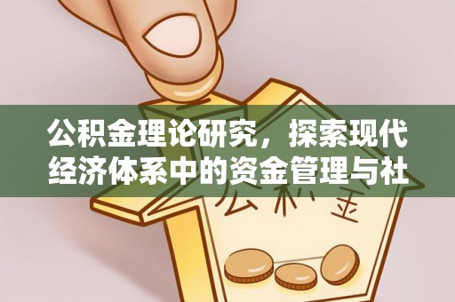 九台公积金理论研究，探索现代经济体系中的资金管理与社会福利