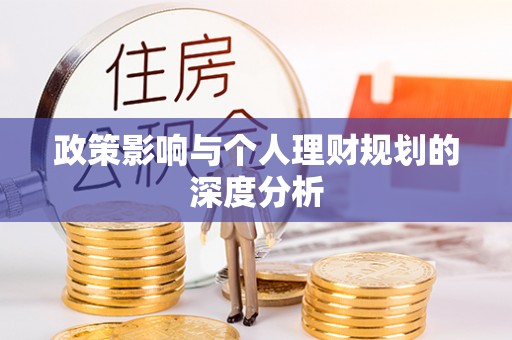 九台政策影响与个人理财规划的深度分析