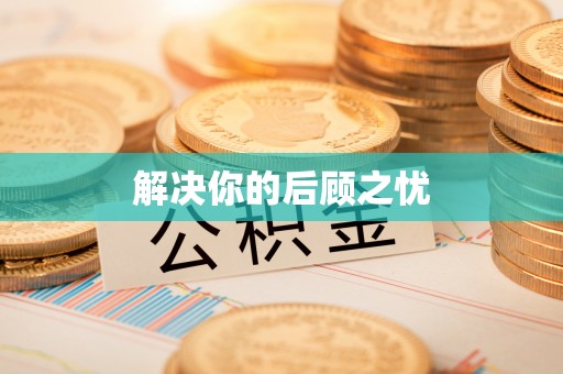 九台解决你的后顾之忧