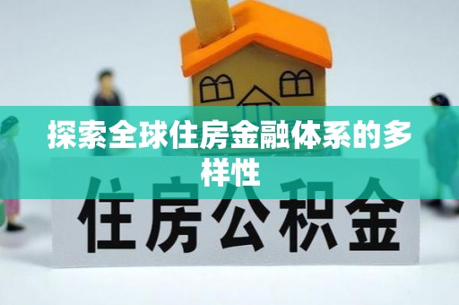 九台探索全球住房金融体系的多样性