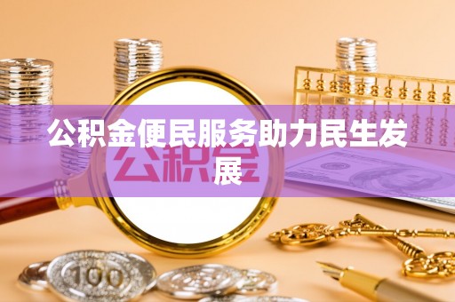 九台公积金便民服务助力民生发展