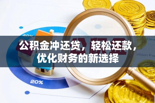 九台公积金冲还贷，轻松还款，优化财务的新选择