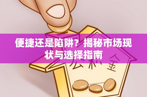 九台便捷还是陷阱？揭秘市场现状与选择指南