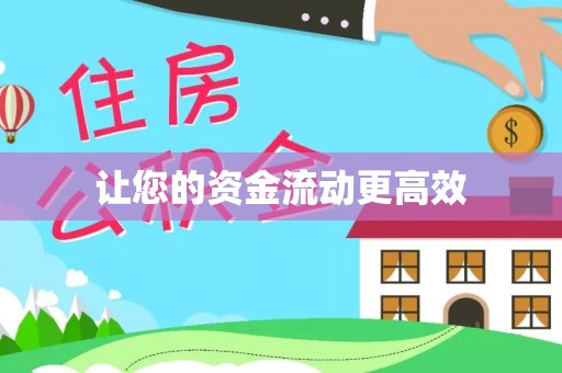 九台让您的资金流动更高效