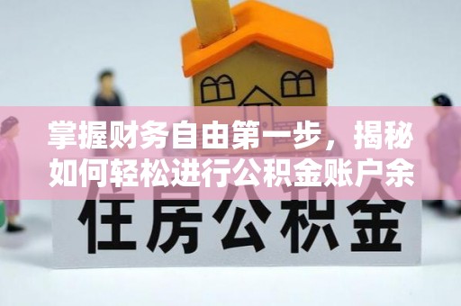 九台掌握财务自由第一步，揭秘如何轻松进行公积金账户余额查询