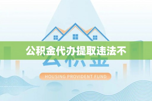 九台公积金代办提取违法不