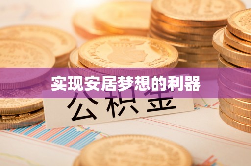 九台实现安居梦想的利器
