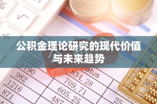 九台公积金理论研究的现代价值与未来趋势