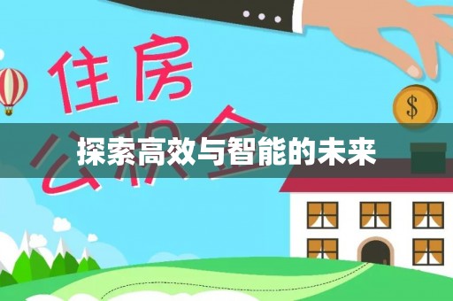 九台探索高效与智能的未来