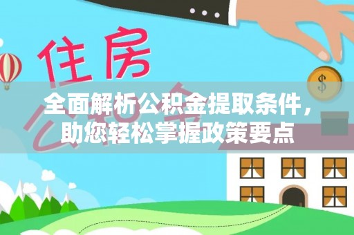 九台全面解析公积金提取条件，助您轻松掌握政策要点