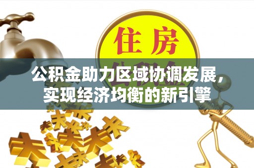 九台公积金助力区域协调发展，实现经济均衡的新引擎