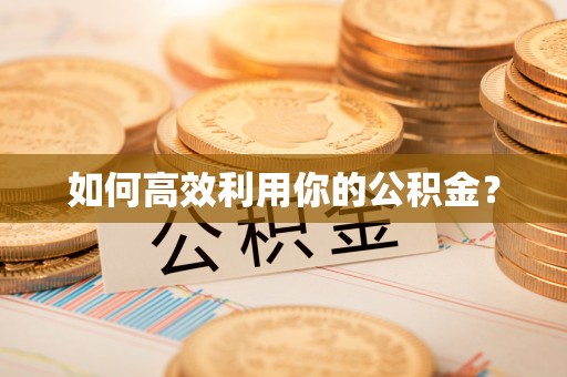 九台如何高效利用你的公积金？