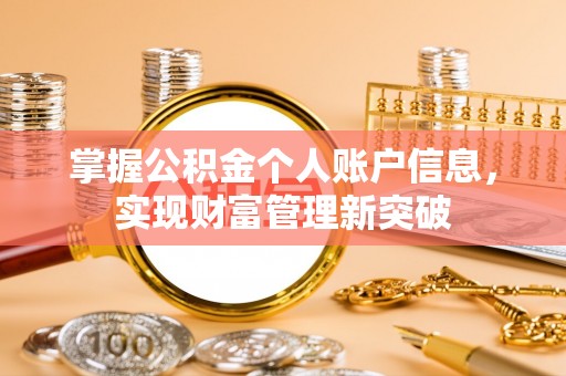 九台掌握公积金个人账户信息，实现财富管理新突破