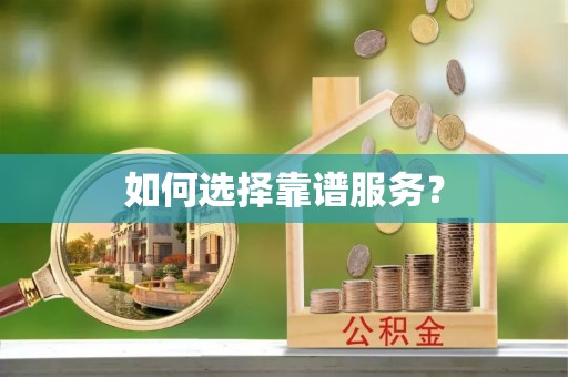 九台如何选择靠谱服务？