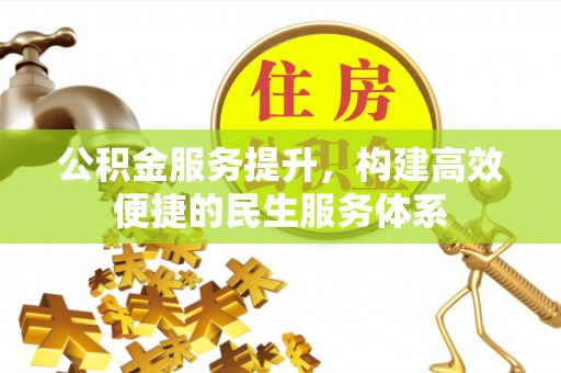 九台公积金服务提升，构建高效便捷的民生服务体系