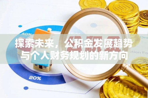 九台探索未来，公积金发展趋势与个人财务规划的新方向