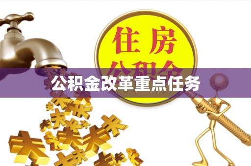 九台公积金改革重点任务