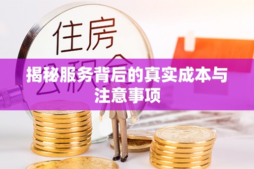 九台揭秘服务背后的真实成本与注意事项