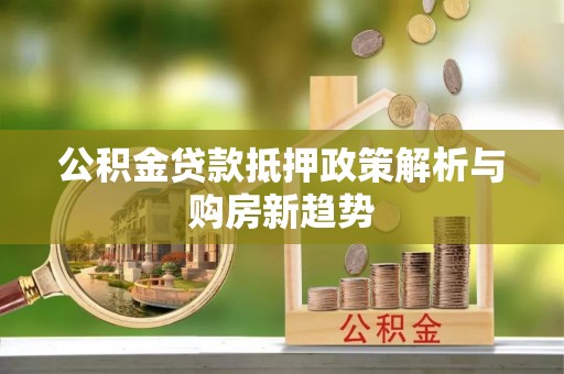 九台公积金贷款抵押政策解析与购房新趋势